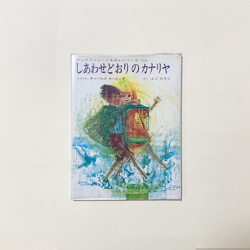 チャールズ・キーピング / しあわせどおりのカナリヤ