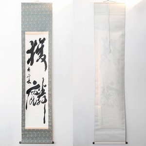 小泉香雨・書画・掛軸「獲麟」・No.170429-46・梱包サイズ60