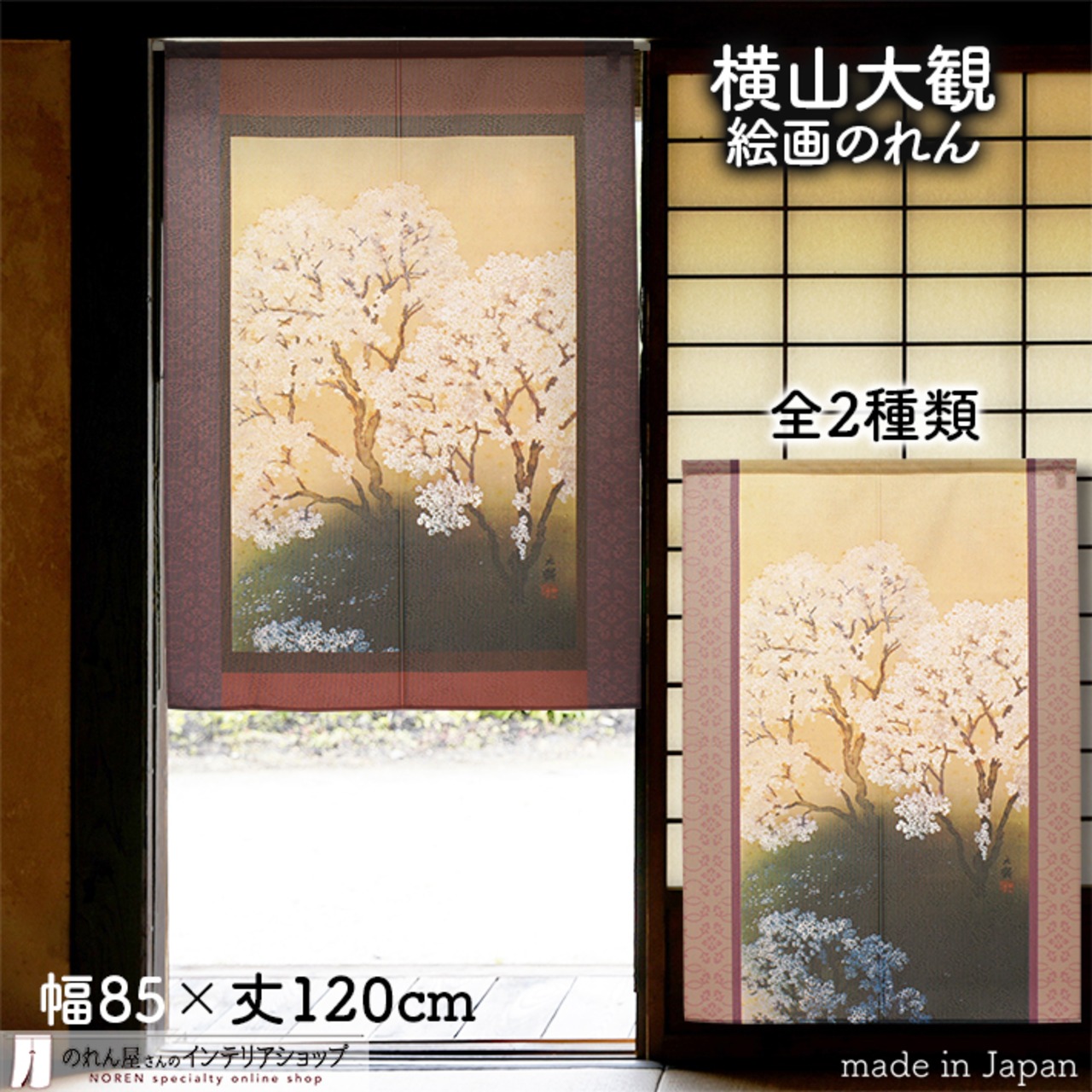 【受注生産】 のれん 横山大観  桜花　幅85ｘ丈120cm