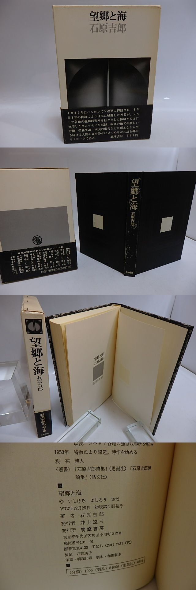 望郷と海 初函帯 / 石原吉郎 [29277] | 書肆田高