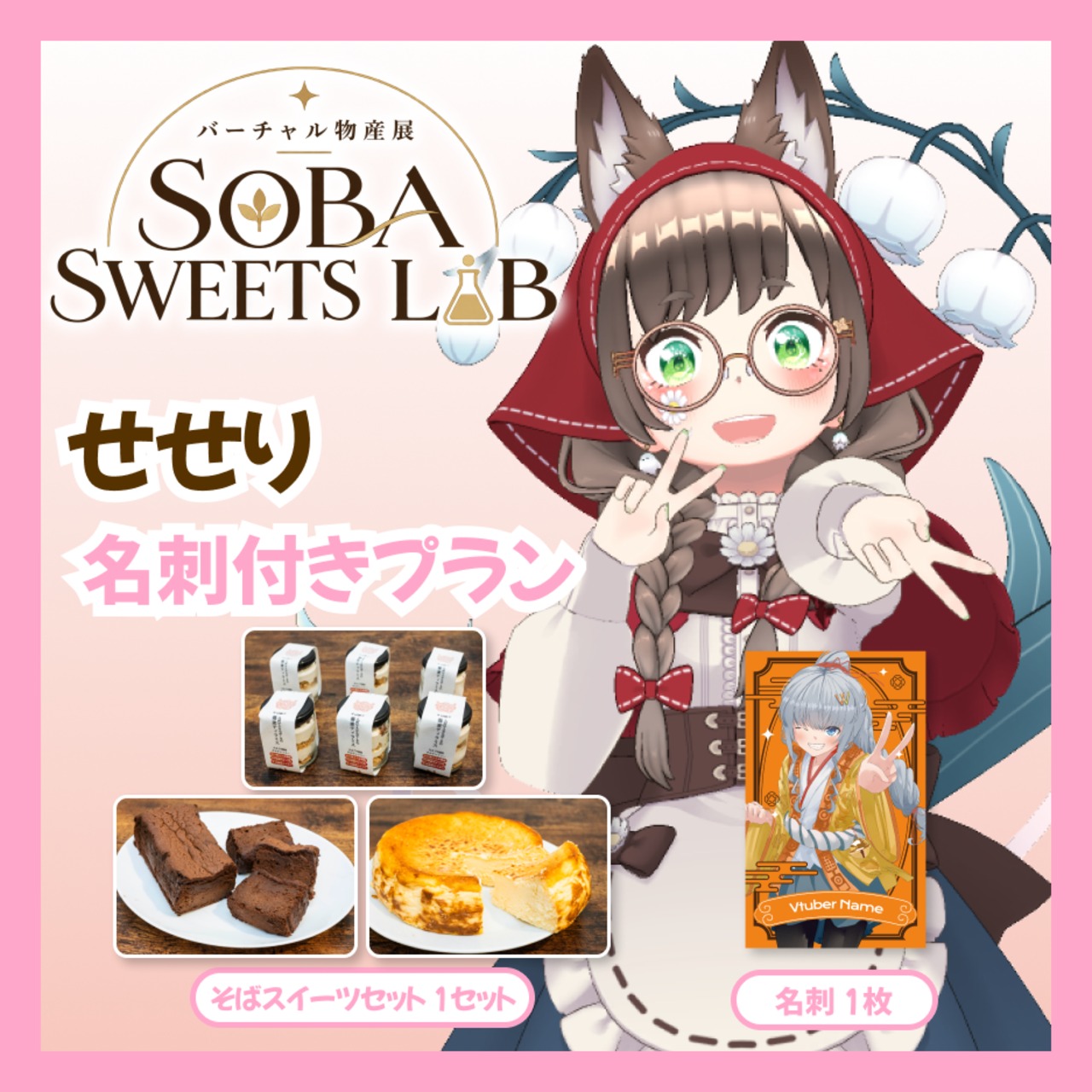 【名刺付きプラン】【せせり】バーチャル物産展 SOBA SWEETS LAB