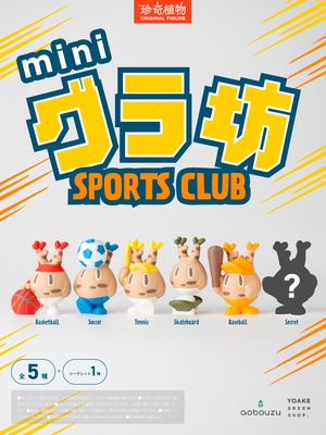 【新着】mini グラ坊 SPORTS CLUB オンラインガチャガチャ【3個セット・送料込み/青坊主ステッカー付き】