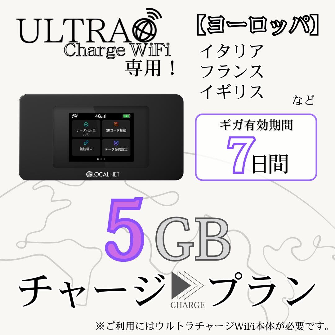 【ULTRA Charge WiFi専用】海外用追加ギガチャージ ヨーロッパ 5ギガプラン/7日間