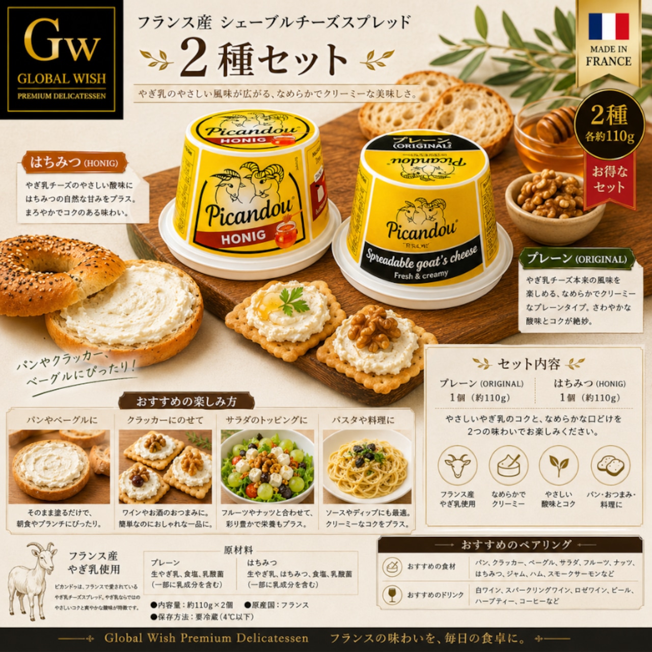 フランス産 フレッシュ ヤギチーズ スプレッド 2種セット (ピカンドゥ ア タルティネ/ピカンドゥ ミエル ア タルティネ) Fresh goat cheese spread Set (Picandou a tartiner & Picandou miel a tartiner)