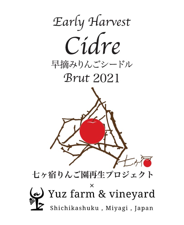 早摘みりんごCidre Brut 2021