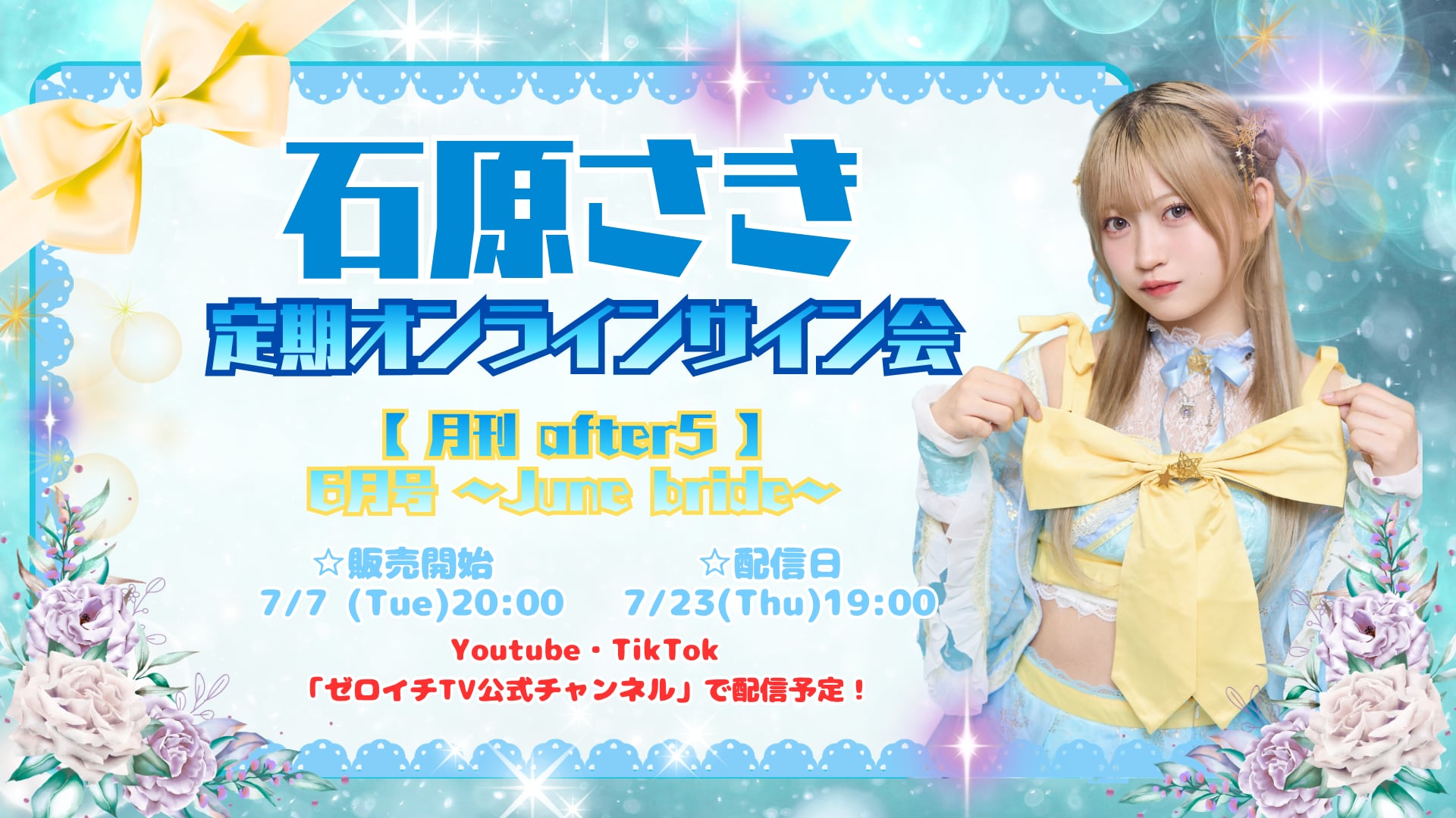 B.L.T.2025年6月号 石原さき（#Mooove！） サイン入り写真パネル 石原さき定期オンラインサイン会【月刊 after5】6月号 ～June bride