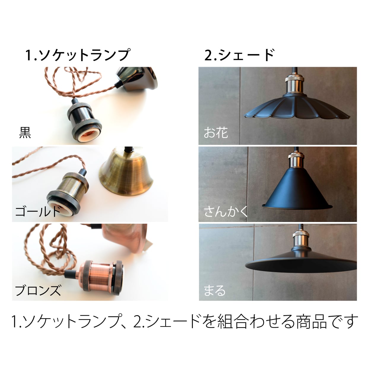 シェードが選べるソケットランプ1灯【送料無料】 | TRiTERASU SHOP