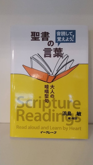 音読して覚えよう！　聖書の言葉―大人の暗唱聖句―