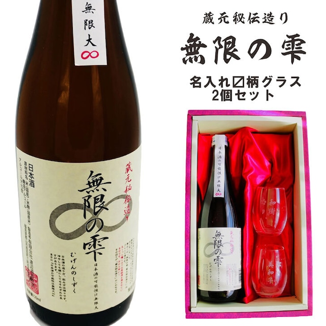 名入れ 日本酒 ギフト【 無限の雫 720ml 名入れ 〼柄グラス 2個セット】お歳暮 クリスマス 福島県 酒 名入れ プレゼント 名入れ ギフト 記念日 お誕生日 結婚祝い 還暦祝い 父の日 母の日 感謝感謝 感謝の気持ち 感謝 メッセージ 敬老の日 退職祝い