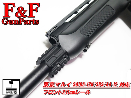 東京マルイ SAIGA12K/SBS/AA12対応 フロント20㎜レール