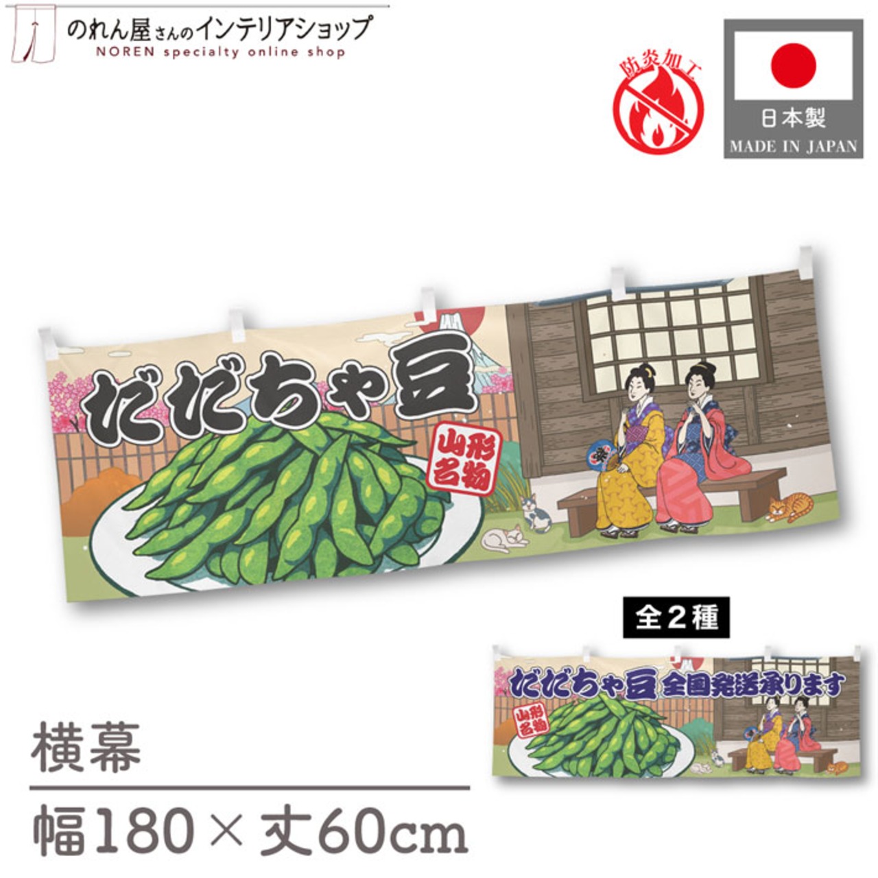【受注生産】横幕 防炎 だだちゃ豆/全国発送承ります 桜 Ukiyo-e Style 180×60cm