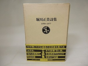 堀川正美詩集　1950-1977　/　堀川正美　　[20952]