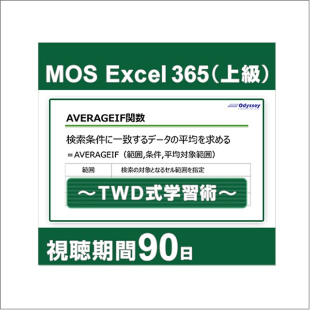 動画で学習！MOS 365対策 Excel上級レベル ～TWD式学習術～ [90日間]