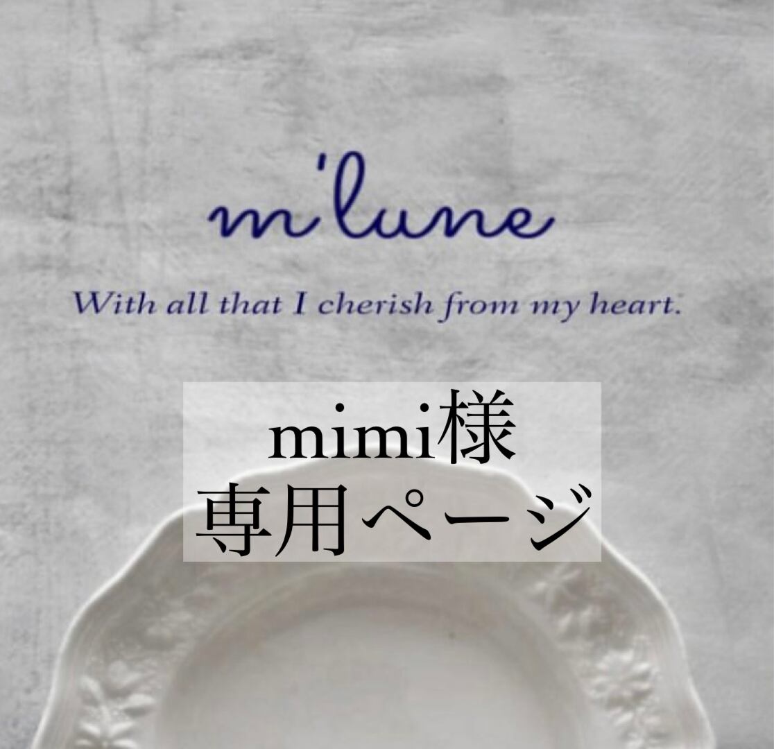 mimi様専用ページ♡ | m'lune