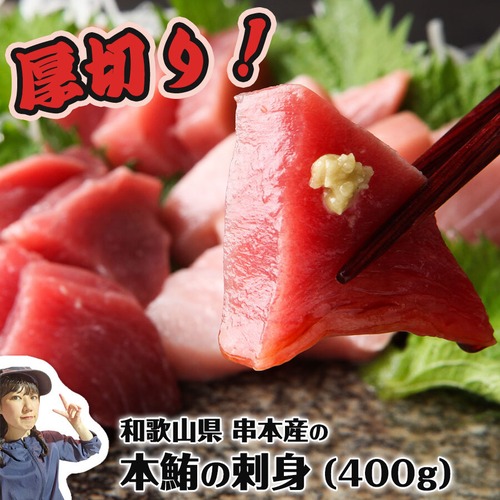 和歌山県 串本産 最高品質本マグロ よしだ本鮪の刺身 (赤身トロ混合)  400g【ギフト対応可】