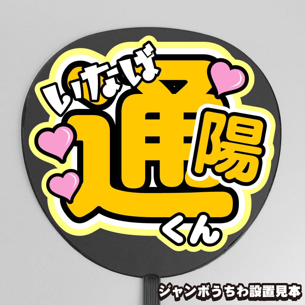 うちわ文字】今野大輝 ① バンザイ 【B&ZAI】 | もじ王国 MOJI KINGDOM