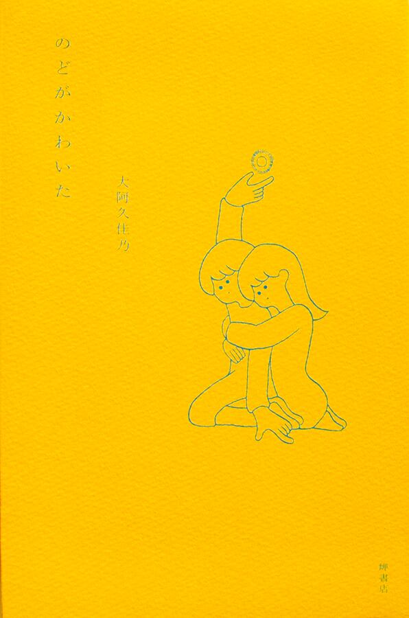 のどがかわいた 大阿久佳乃 Museumshop T