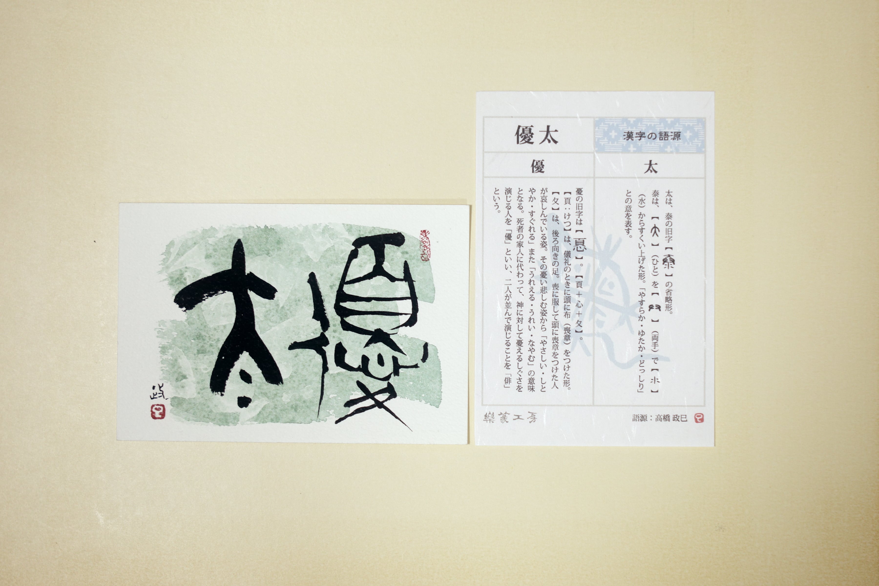 古代文字ポストカード+語源カード | 樂篆工房