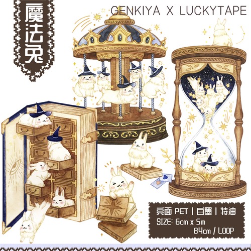 再販☆LT41 LUCKYTAPE x genkiya (魔法兔子) 幅広6cm 白墨特殊油墨 剥離紙付 光沢PETテープ
