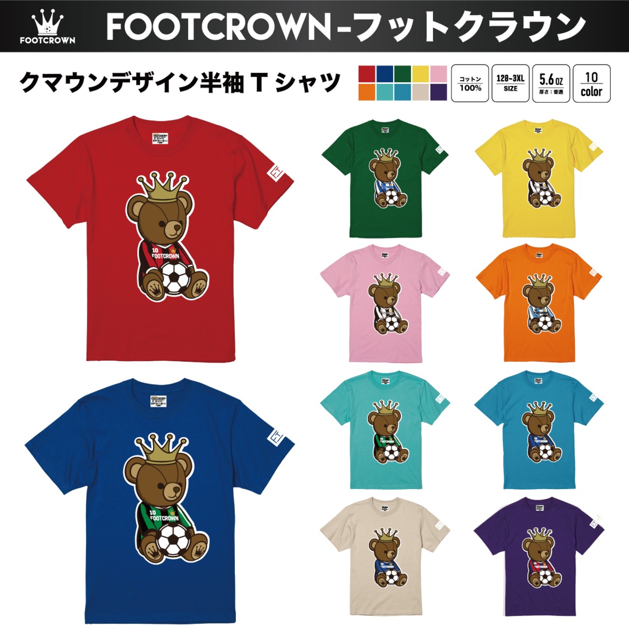 フットクラウン 定番 カラフル半袖Tシャツ 10色 クマウンロゴデザイン 5.6オンス 厚さ/ノーマル 綿100% 春夏 - 1