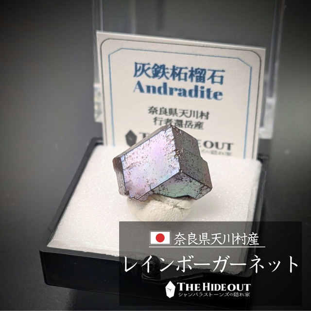 日本国産鉱物標本095 奈良県吉野郡天川村行者還岳レインボーガーネット　夢色パステル