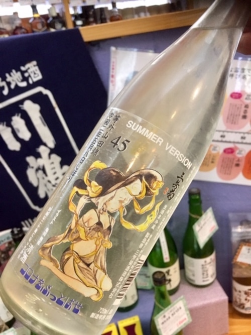 徳島県【三芳菊酒造】“コロナをぶっとばせ ！！︎”『三芳菊 等外山田錦45 無濾過生原酒 SUMMER VERSION』