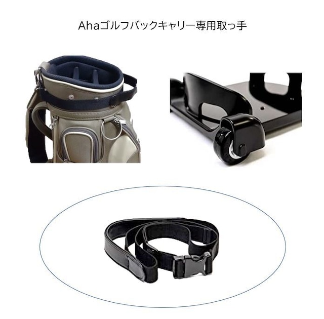 ahaゴルフバックキャリー専用取っ手バンド