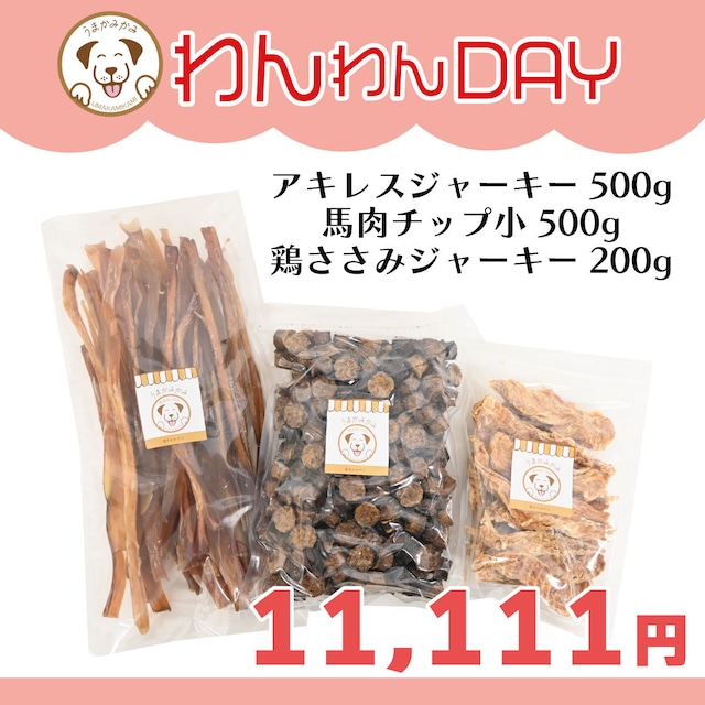 【わんわんDAY】大盛り３点セット(アキレス500g・馬肉チップ500g・鶏ささみ200g)