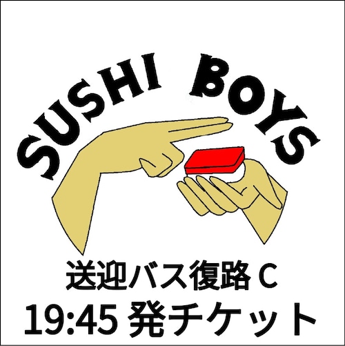 【片道】送迎バス復路C 19:45発チケット