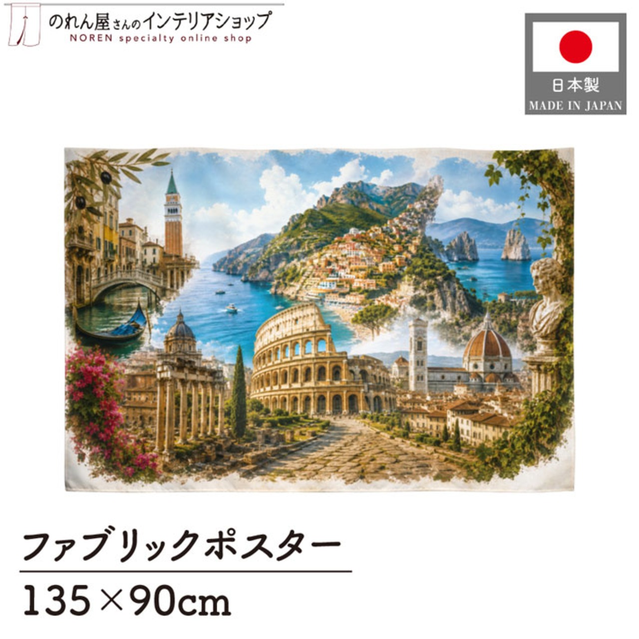 【受注生産】ファブリックポスター イタリアの風景 135×90cm 53005