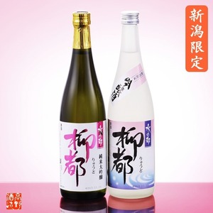 【新潟限定】柳都 純米大吟醸 吟醸酒 飲み比べセット 720ml×2本 日本酒 お酒 新潟 高野酒造