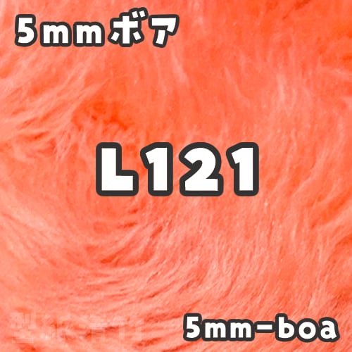 5mmボア【L121】(size：約80×150cm) | 型紙清竹｜ぬいぐるみ生地・型紙