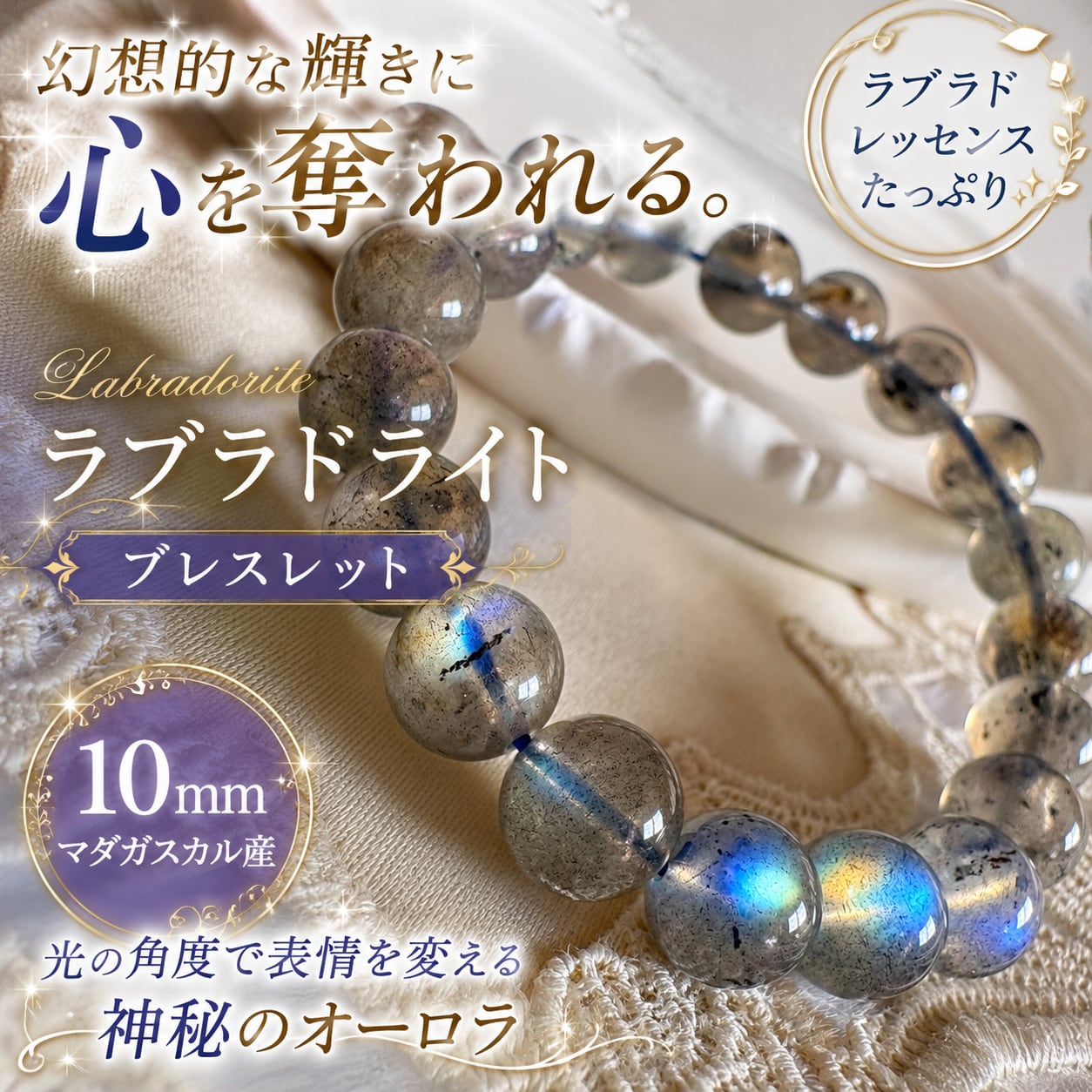 【高品質1点もの】ラブラドライト ブレスレット 10mm マダガスカル産｜幻想的なラブラドレッセンスが輝く天然石
