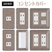 コンセントカバー スイッチカバー エレガント 柄 パナソニック コスモ ELGTC26-CV-CN