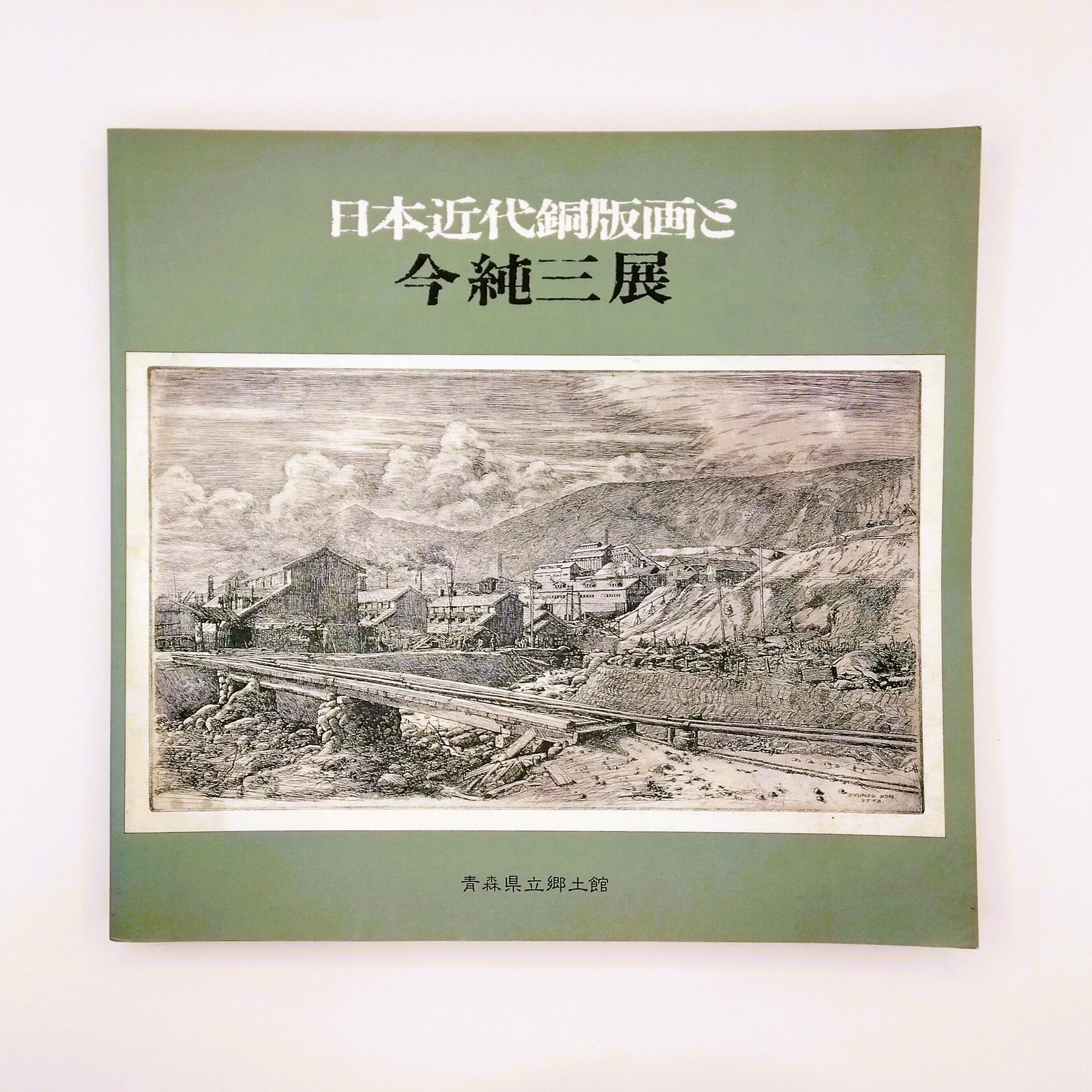 日本近代銅版画と今純三展 | まわりみち文庫