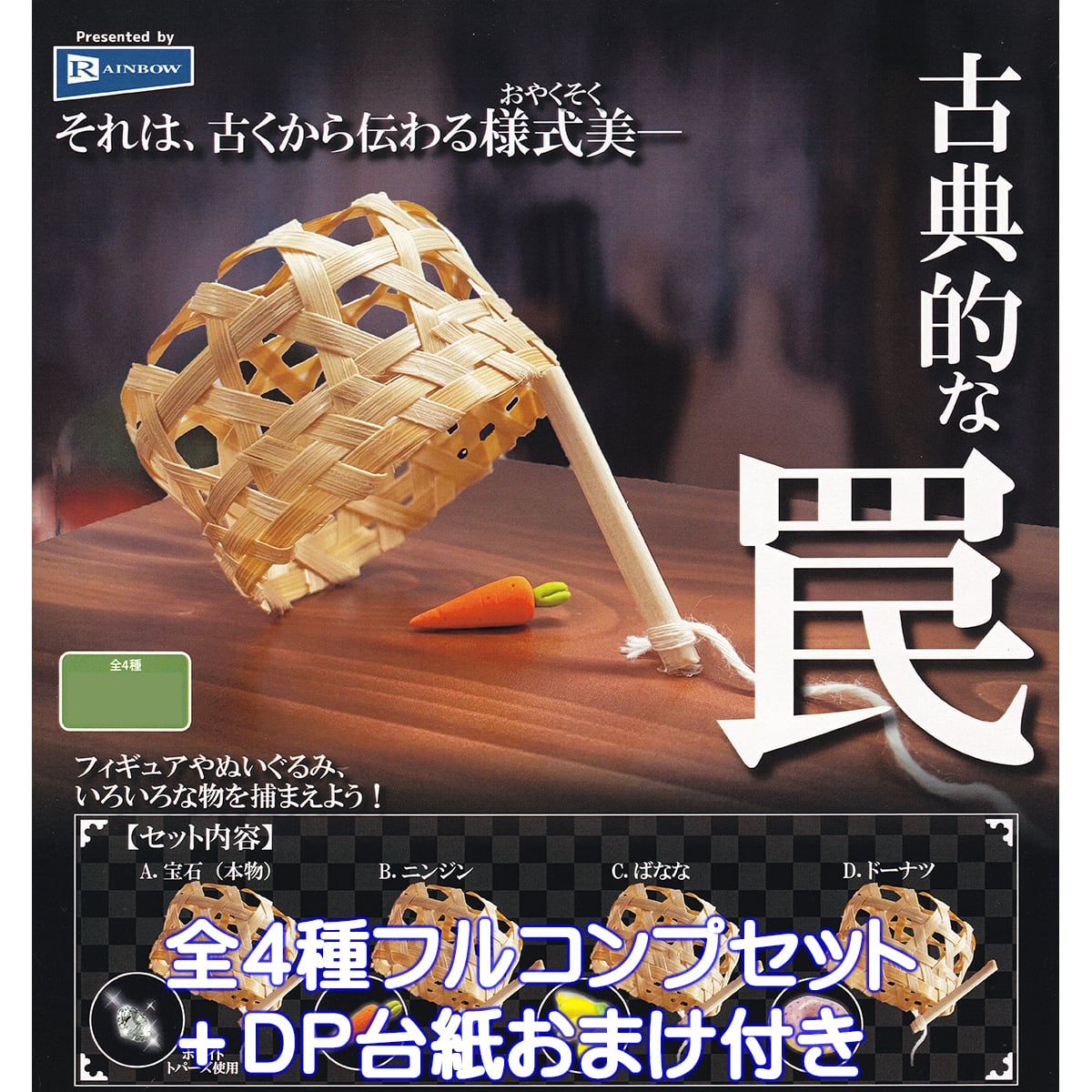 古典的な罠 レインボー 【全4種フルコンプセット＋DP台紙おまけ付き