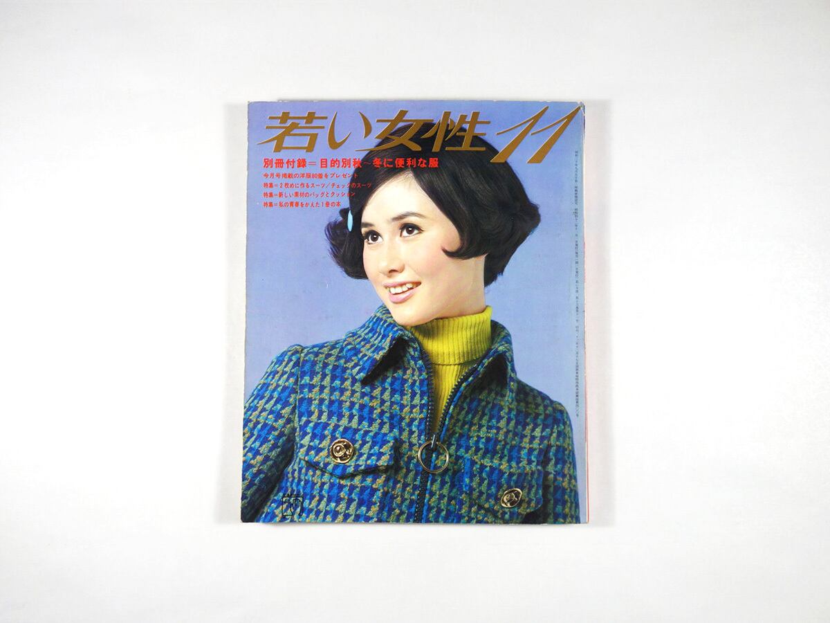 若い女性　1967年11月号 | bookstore ナルダ powered by BASE