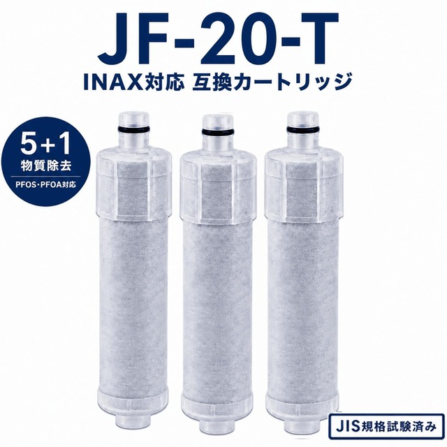 【PFOA・PFOS除去試験済み】 JF-20-T カートリッジ JF-20 浄水カートリッジ JF-20 リクシル互換用浄水器 JF-20-T JF-20TK-SW SF-T20 JF20TTO JF20TK JF-21 JF-22 JF