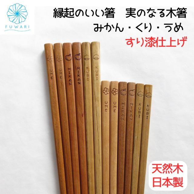 箸 「実のなる木箸」 日本製 天然木 かわいい みかん 栗 梅 先角 つまみやすい 持ちやすい 普段使い プレゼント 家族 お揃い 来客箸　食卓に馴染みやすい お箸 おはし  おしゃれ  ナチュラル