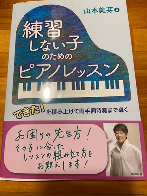 【サイン入り著書】練習しない子のためのピアノレッスン