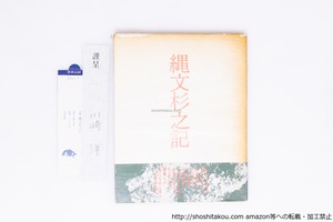 縄文杉之記　署名箋付　/　川崎洋　立山誠浩 写真　[40303][並]