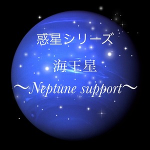 惑星シリーズ⭐︎⭐︎〜Neptune support〜⭐︎⭐︎