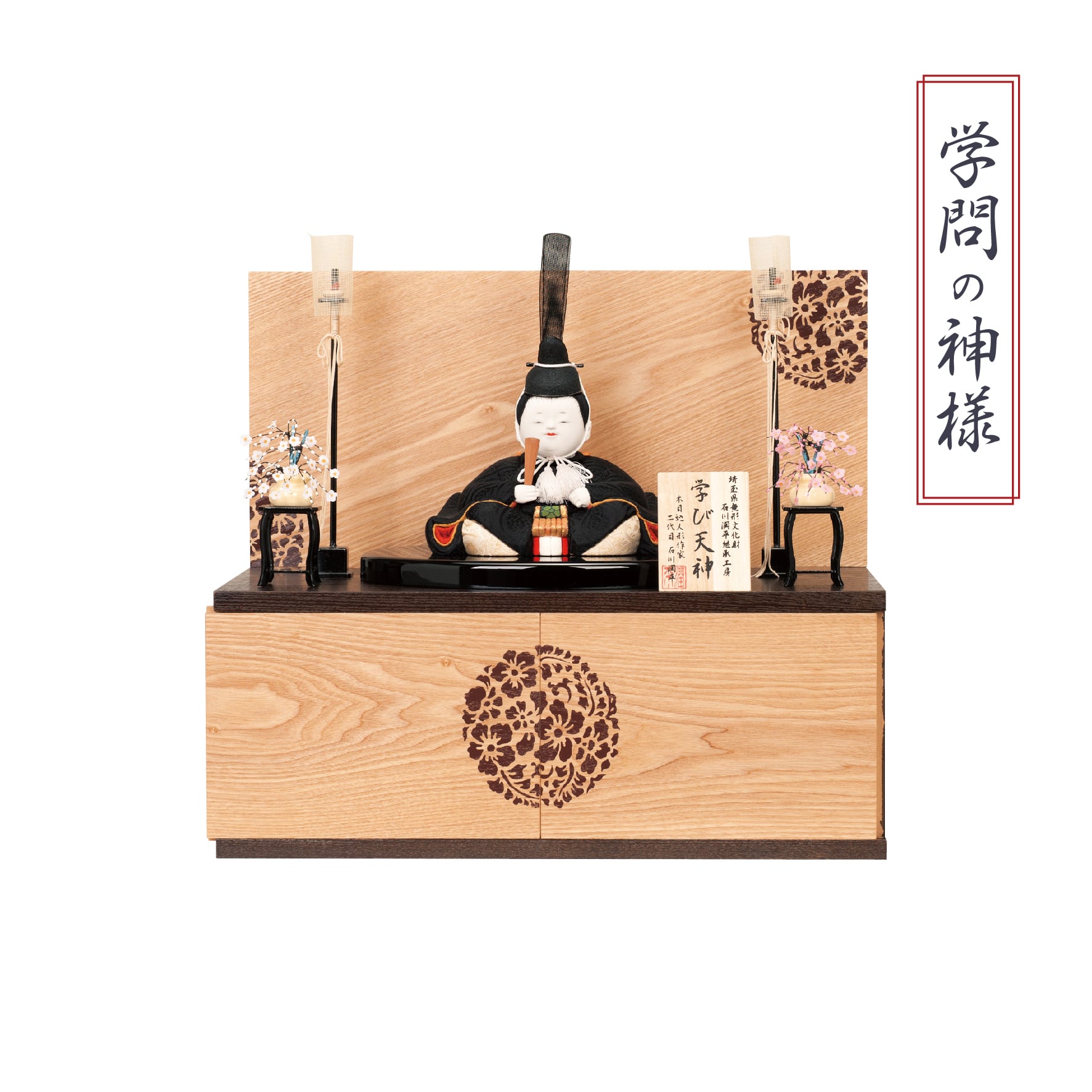 天神さま<収納飾り・石川潤平作>極上悠久