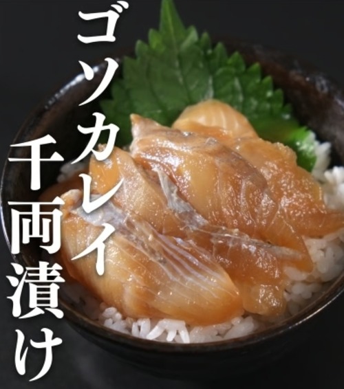 数量限定！北海道標津漁師さんよりゴソカレイ千両漬！！