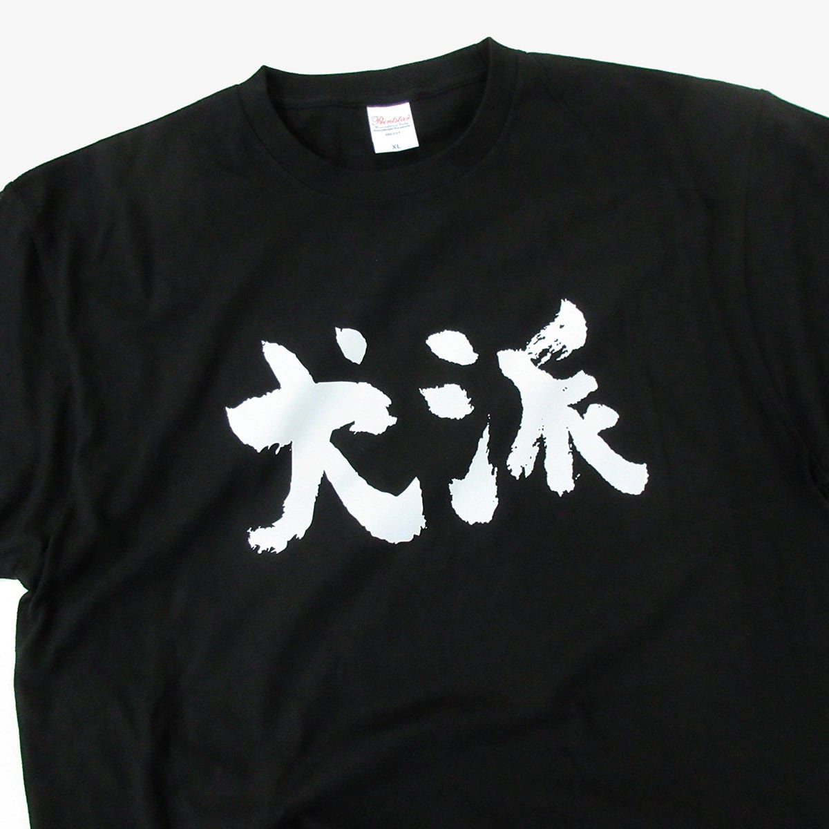 ワンコ好き 犬派 わんこ いぬ Tシャツ ka300-32 漢字Tシャツ メッセージTシャツ 犬好き