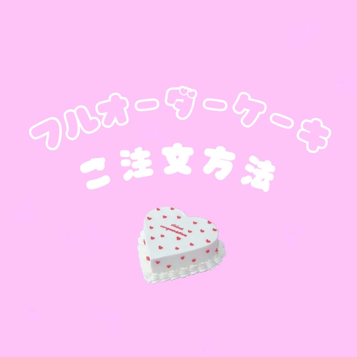 フルオーダーケーキご注文方法♡　※カートには入れずメールよりお問い合わせください。