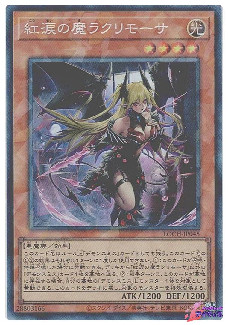 紅涙の魔ラクリモーサ [コレクタ] [ランクA] [LOCH-JP045] [遊戯王