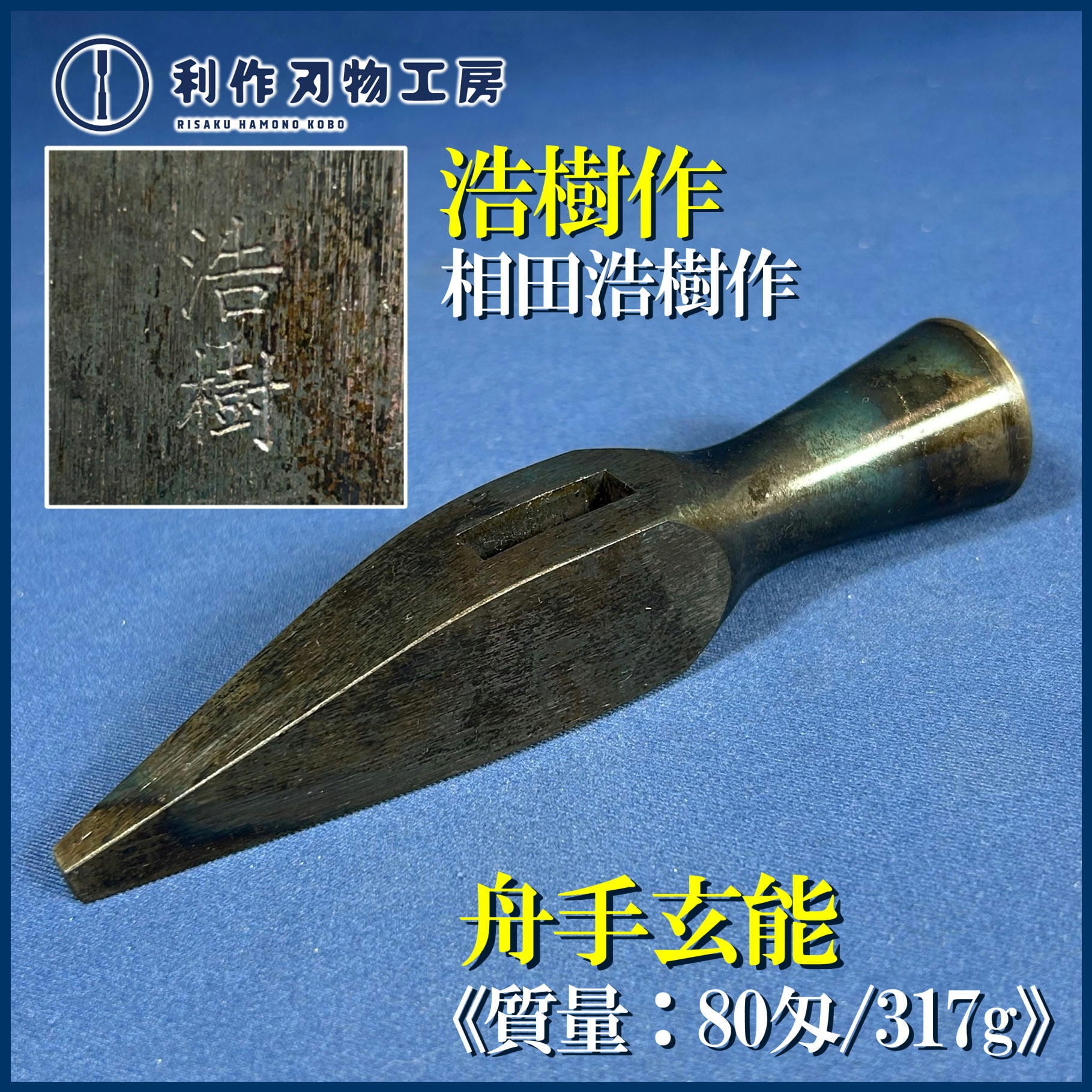 玄能 | 利作オンラインストア｜職人さんのためのプロ道具・刃物専門店