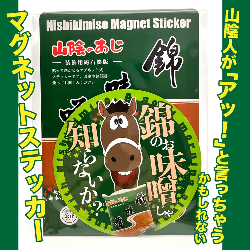 送料無料｜2026年は午年】干支雑貨 錦味噌CMキャラクター お馬さん