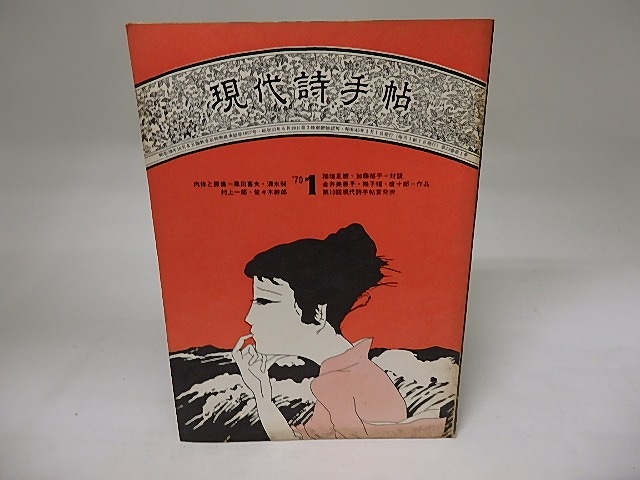 (雑誌)現代詩手帖　1970年1月　特集＝黒田喜夫　現代詩手帖賞発表(山口哲夫・帷子耀受賞回）　/　　　[19939]